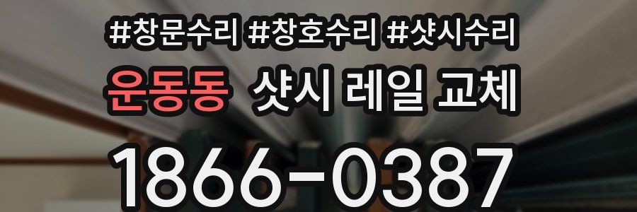 운동동 샷시 레일 교체