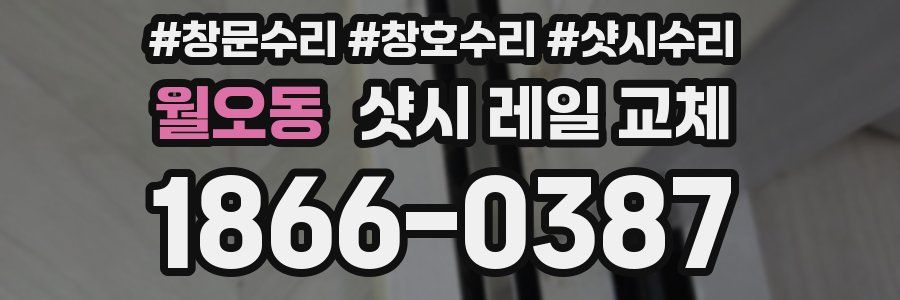 월오동 샷시 레일 교체