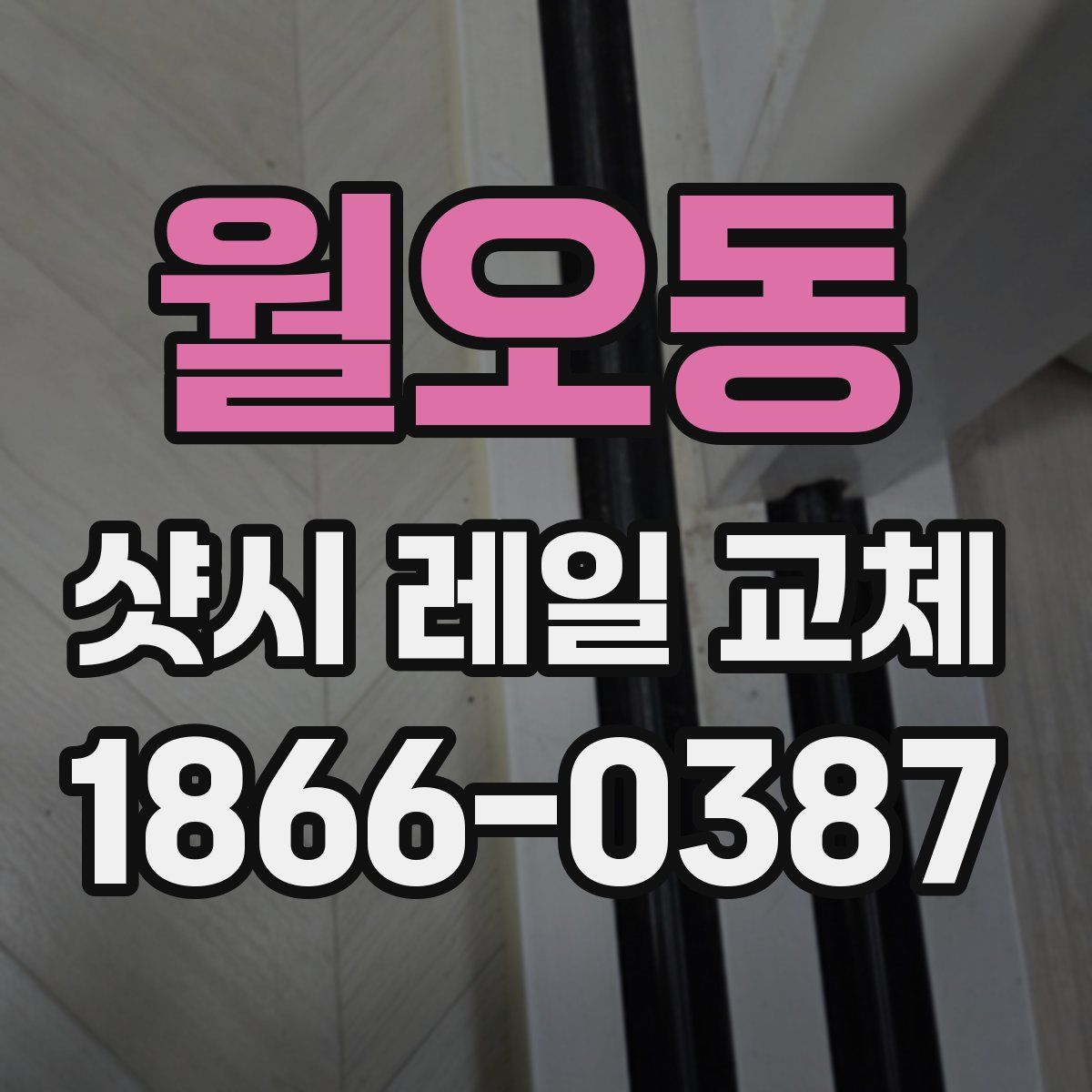 월오동 샷시 레일 교체