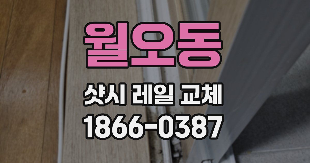 월오동 샷시 레일 교체