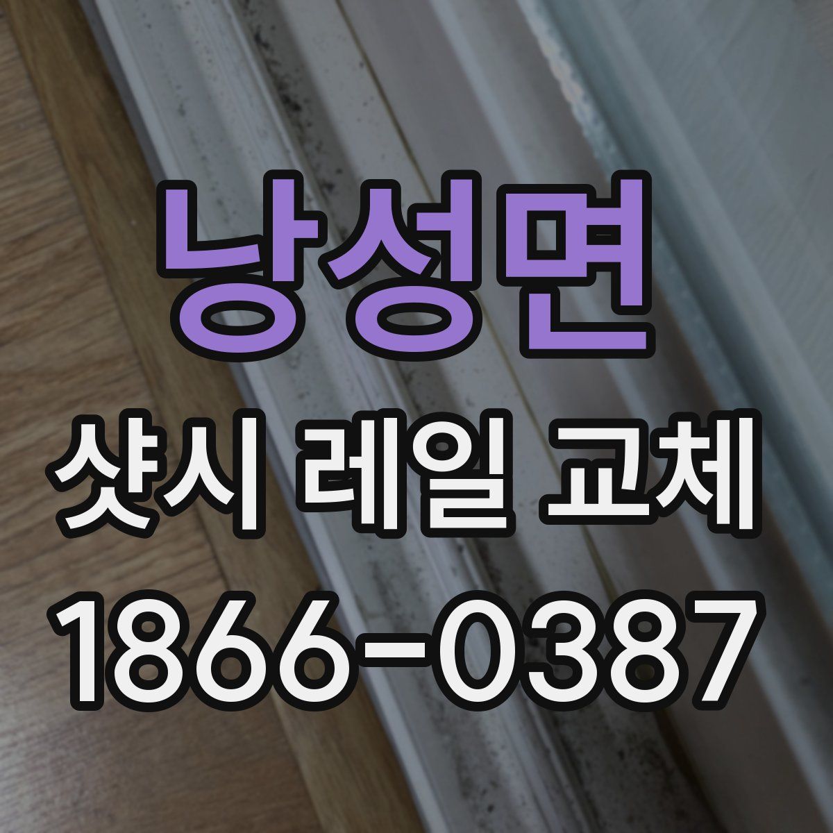 낭성면 샷시 레일 교체