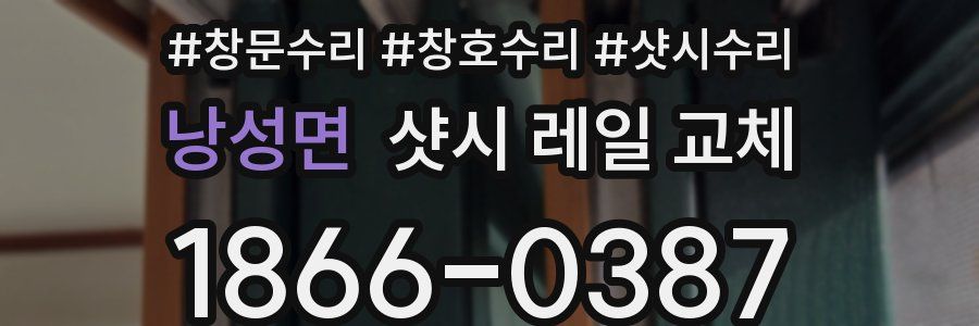 낭성면 샷시 레일 교체