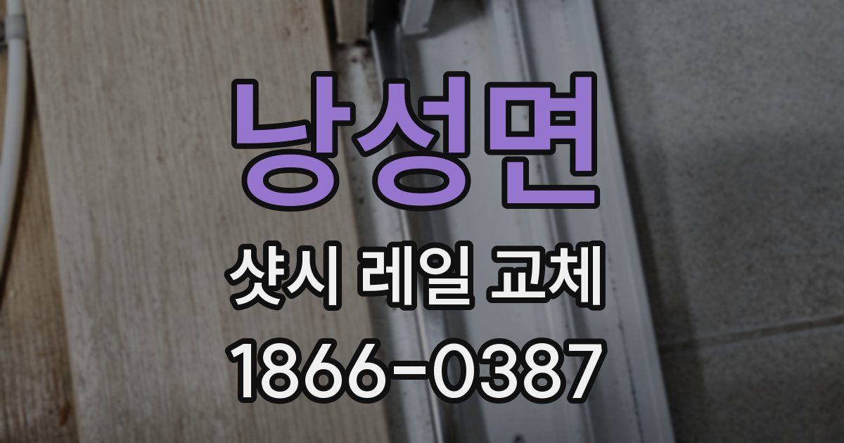 낭성면 샷시 레일 교체