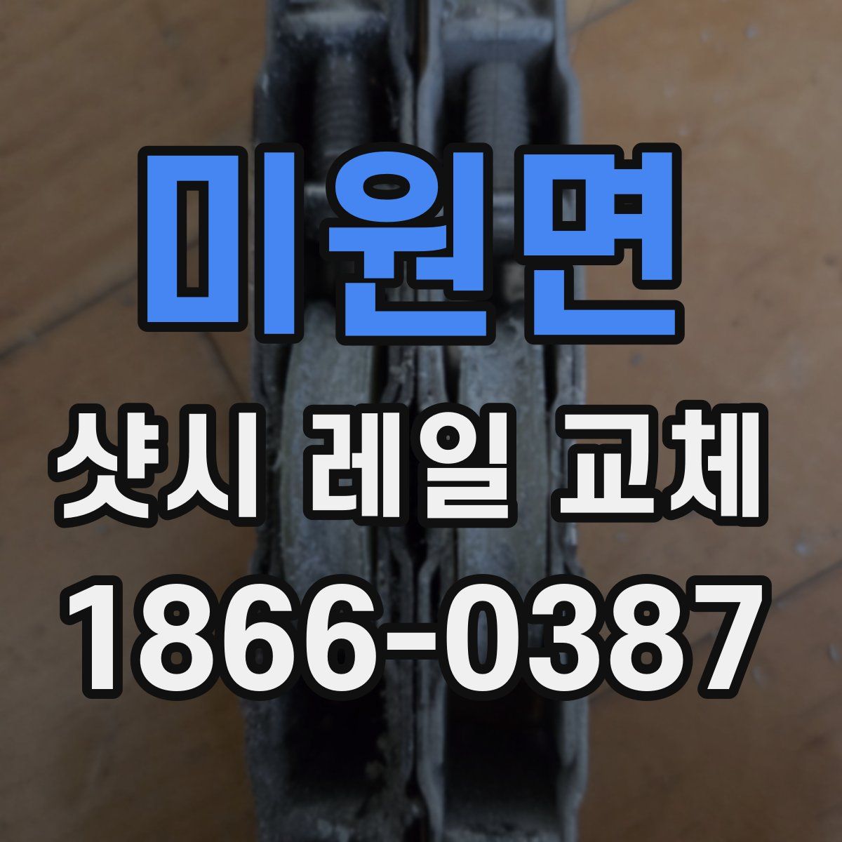 미원면 샷시 레일 교체