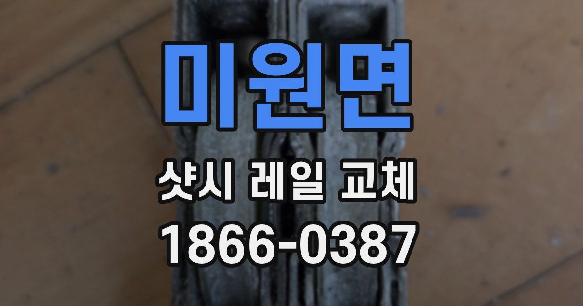 미원면 샷시 레일 교체