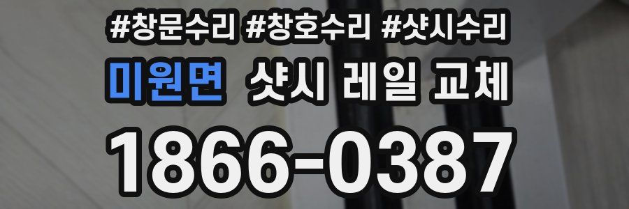 미원면 샷시 레일 교체