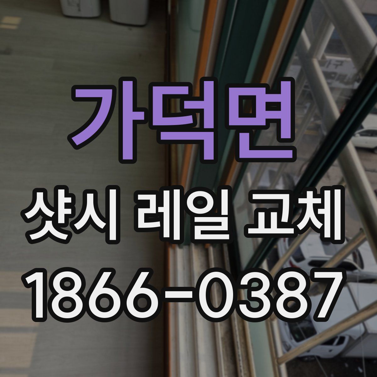 가덕면 샷시 레일 교체