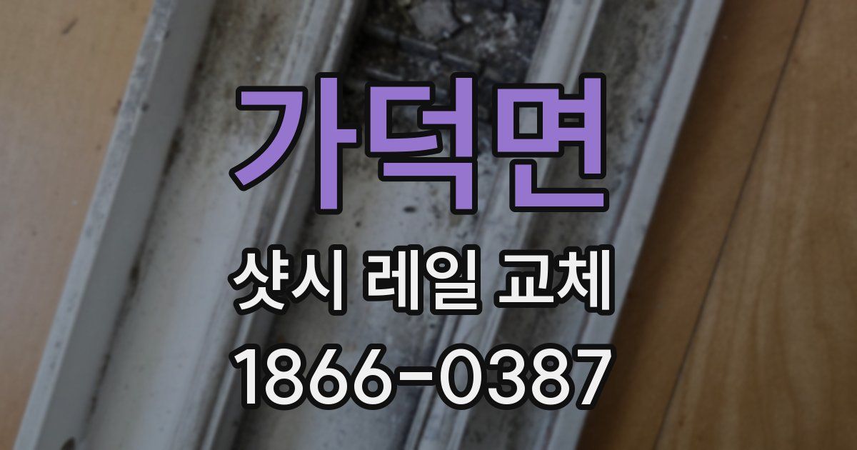 가덕면 샷시 레일 교체