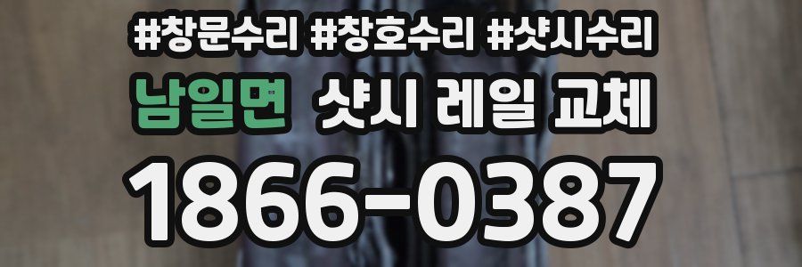 남일면 샷시 레일 교체