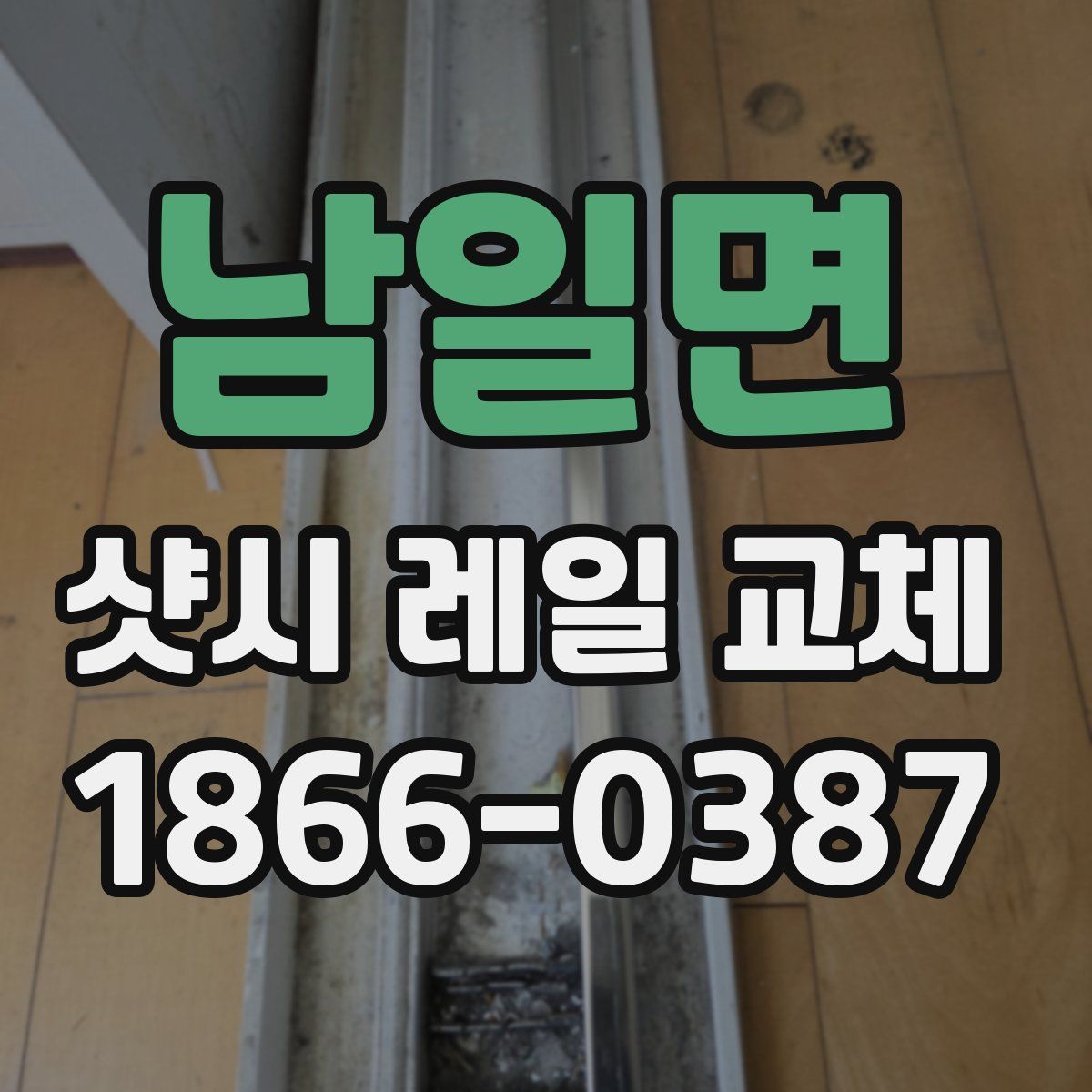 남일면 샷시 레일 교체