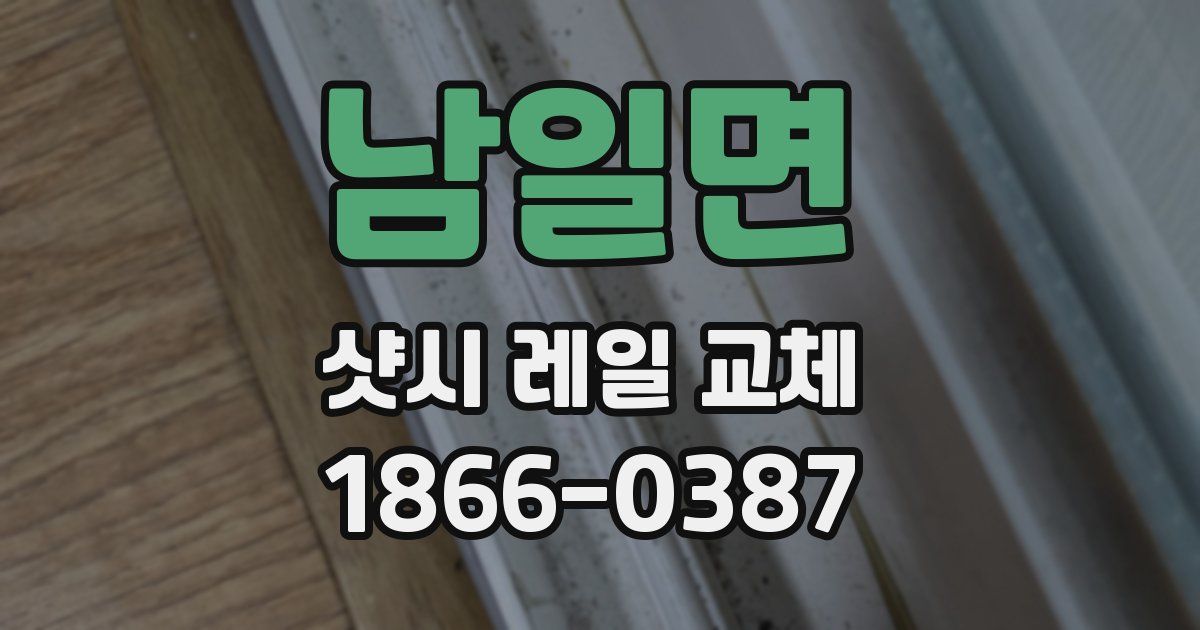 남일면 샷시 레일 교체