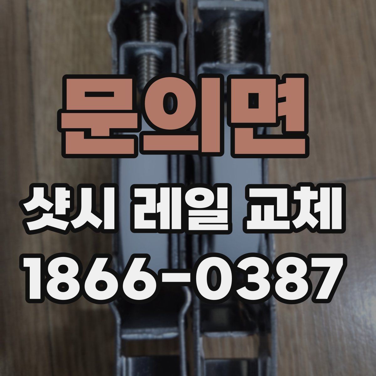 문의면 샷시 레일 교체 후 하자 확인을 위한 체크포인트