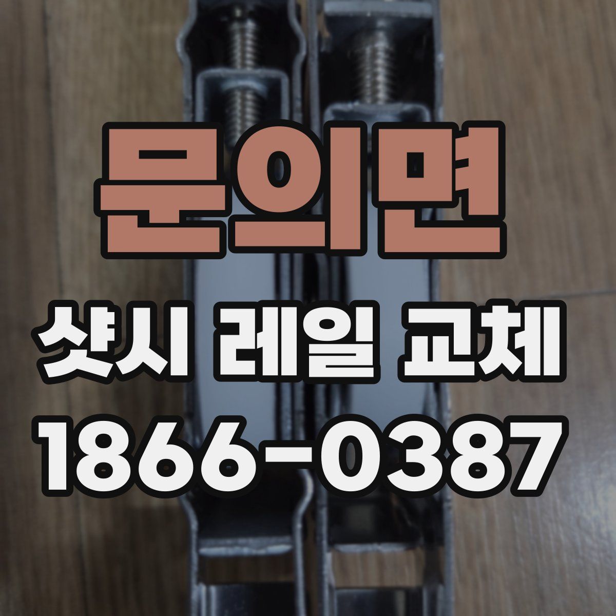 문의면 샷시 레일 교체