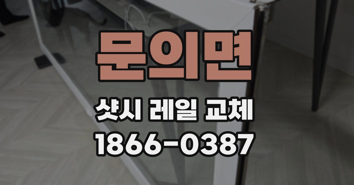 문의면 샷시 레일 교체