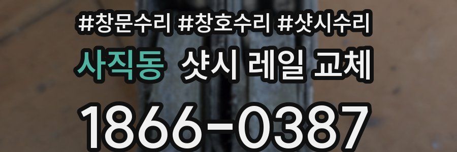 사직동 샷시 레일 교체