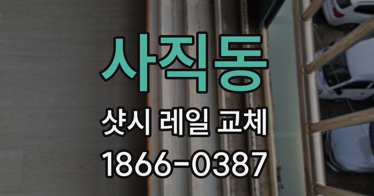 사직동 샷시 레일 교체