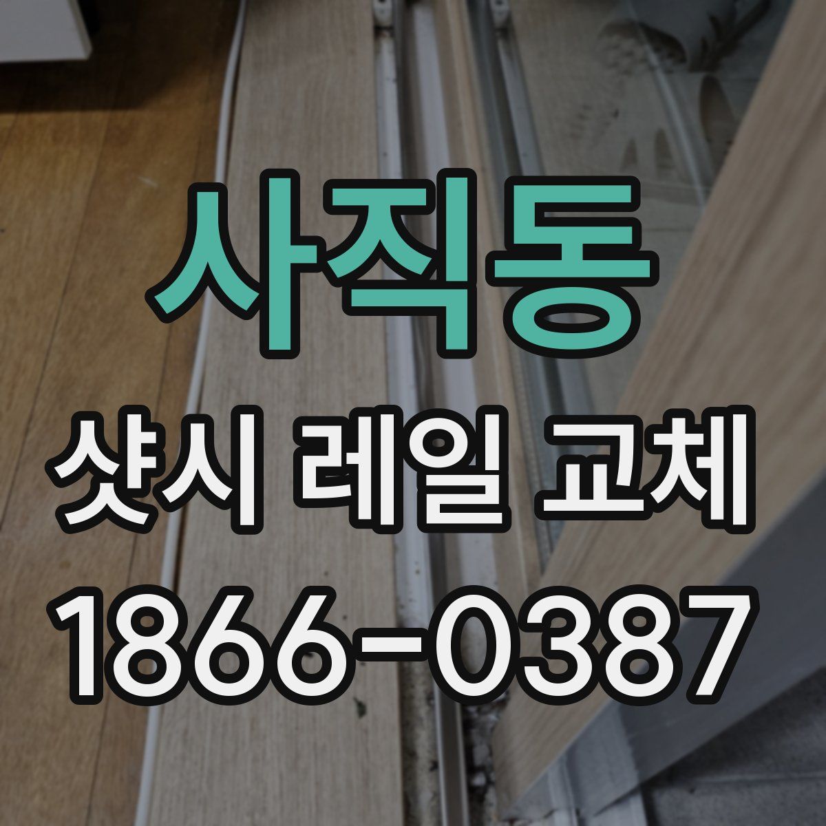 사직동 샷시 레일 교체