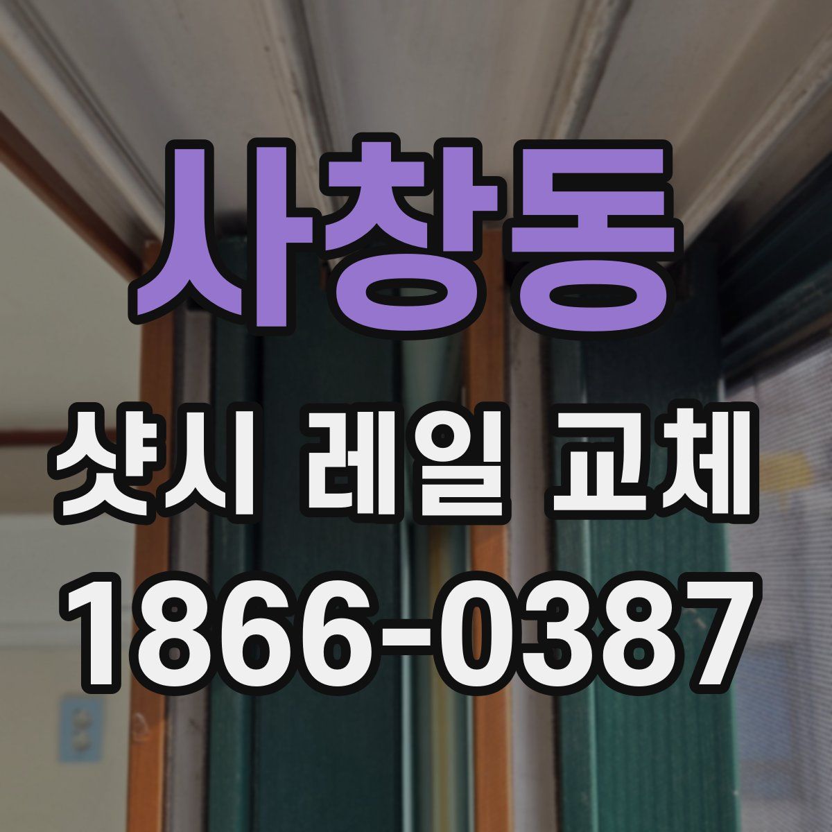 사창동 샷시 레일 교체