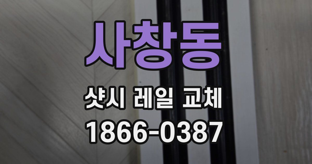 사창동 샷시 레일 교체