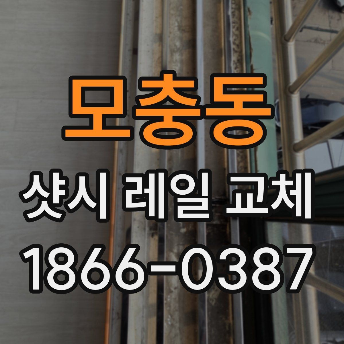 모충동 샷시 레일 교체 시 자주 묻는 질문 모음
