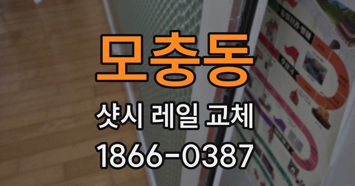 모충동 샷시 레일 교체
