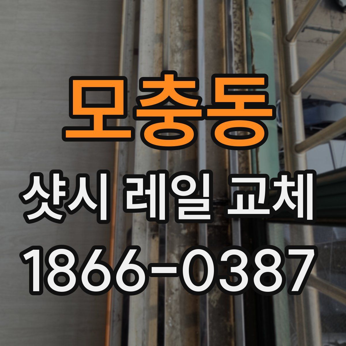 모충동 샷시 레일 교체