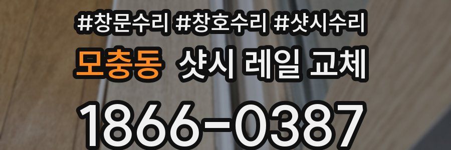 모충동 샷시 레일 교체