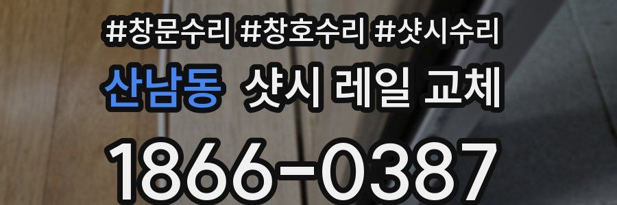 산남동 샷시 레일 교체