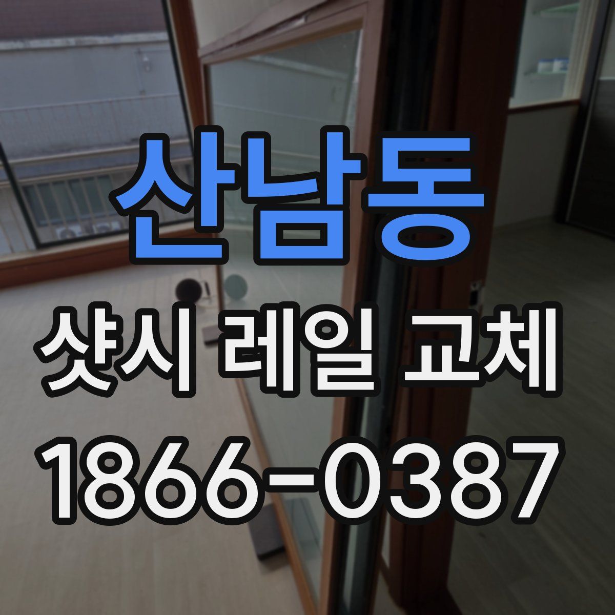 산남동 샷시 레일 교체