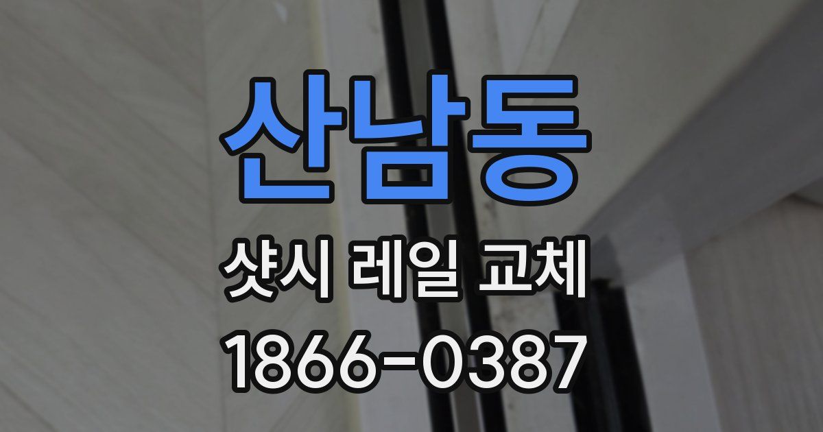 산남동 샷시 레일 교체