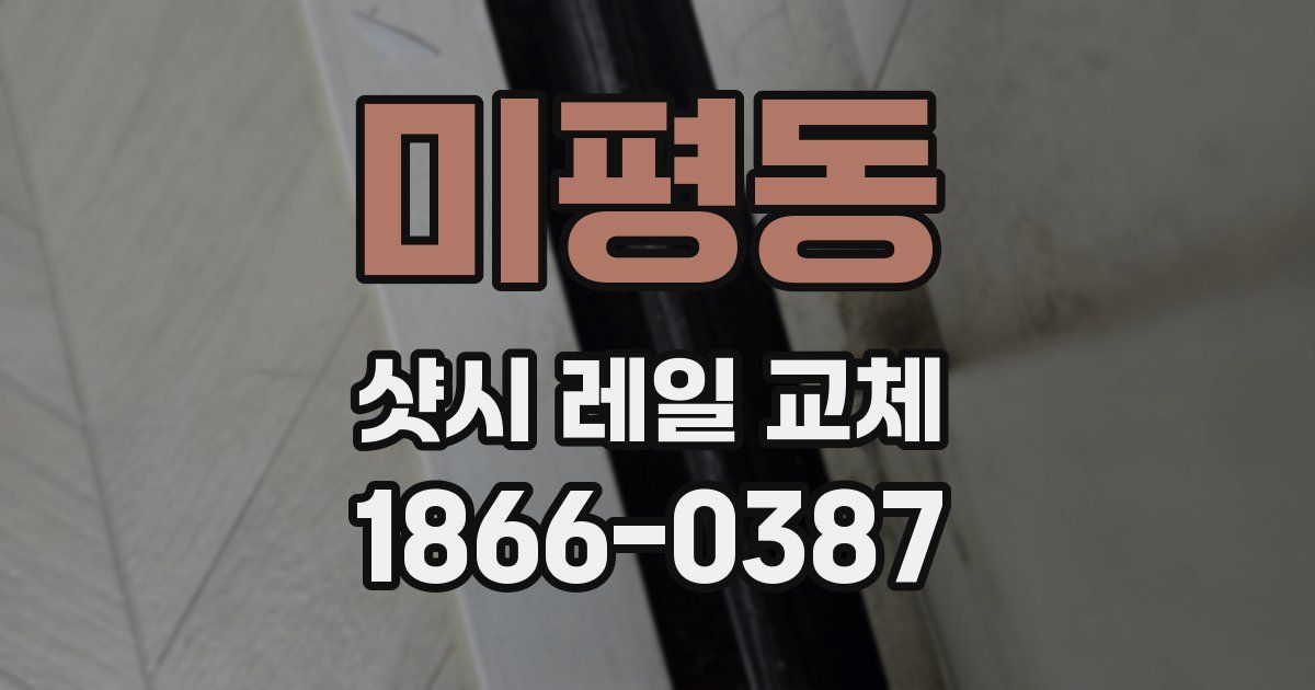 미평동 샷시 레일 교체