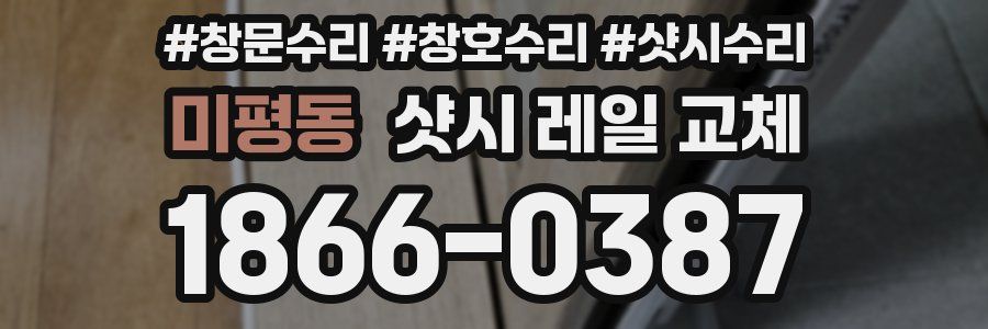 미평동 샷시 레일 교체