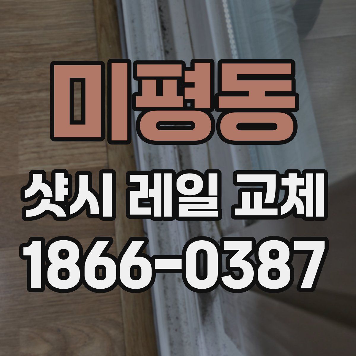 미평동 샷시 레일 교체