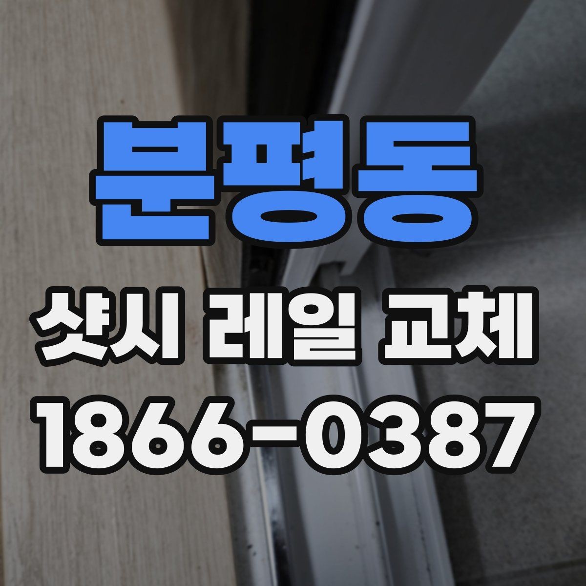 분평동 샷시 레일 교체 견적 상담 전 알아둘 내용