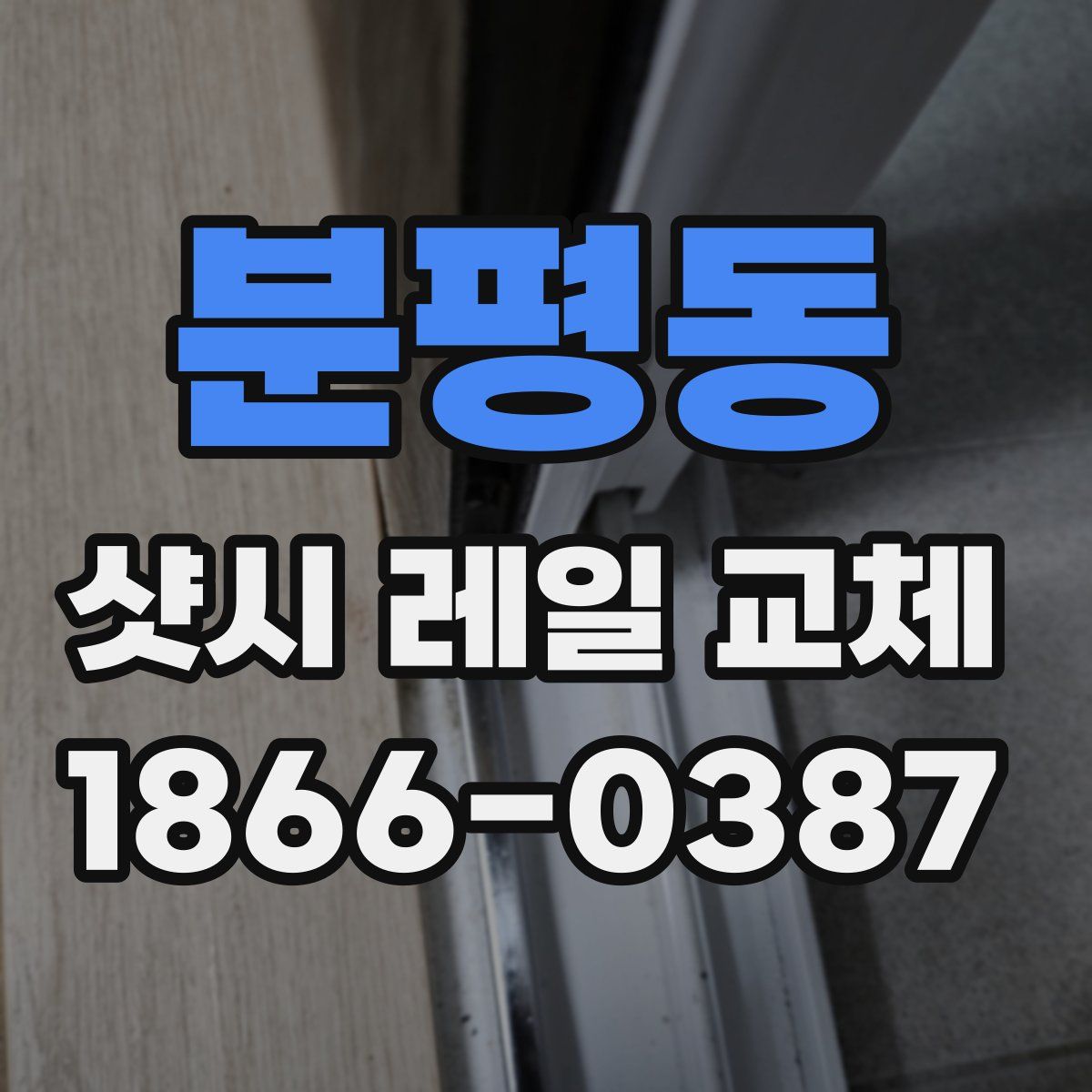 분평동 샷시 레일 교체