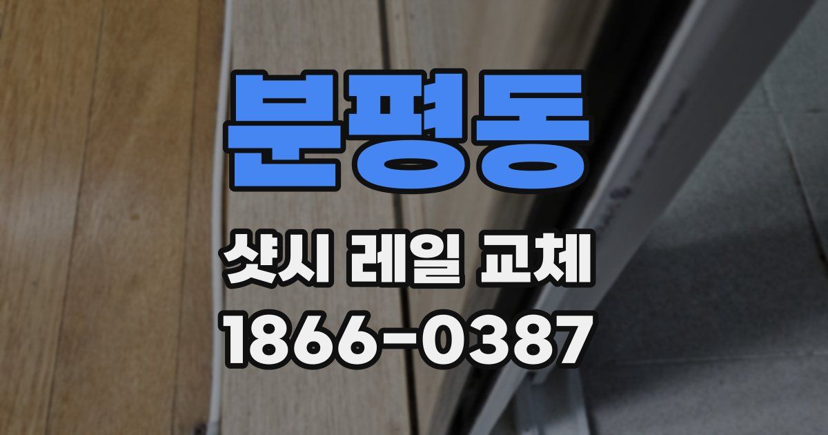 분평동 샷시 레일 교체
