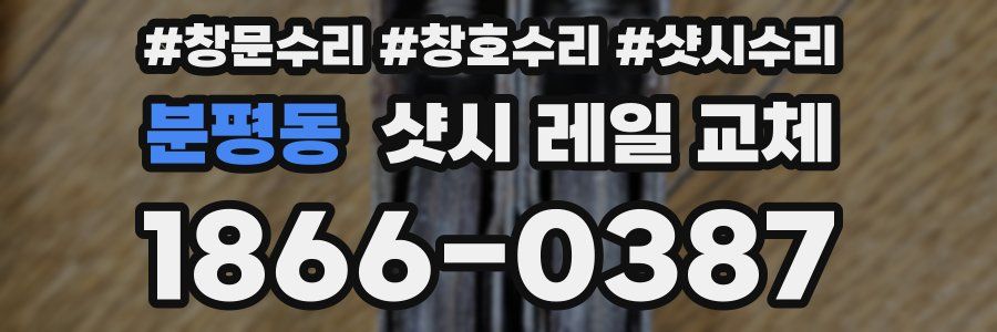 분평동 샷시 레일 교체