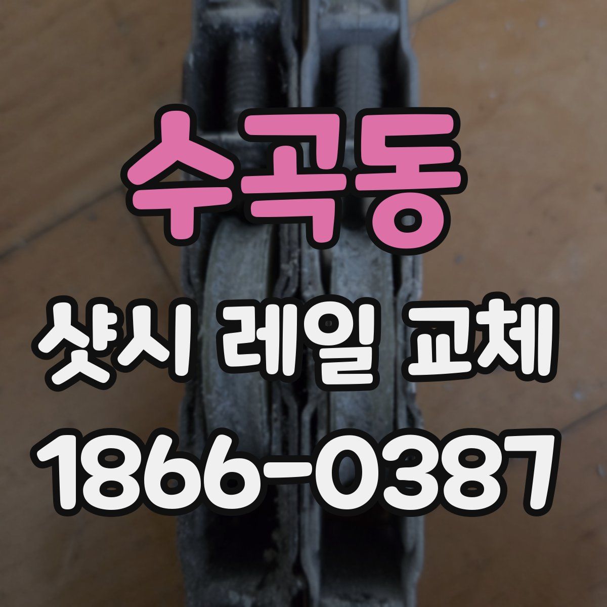 수곡동 샷시 레일 교체