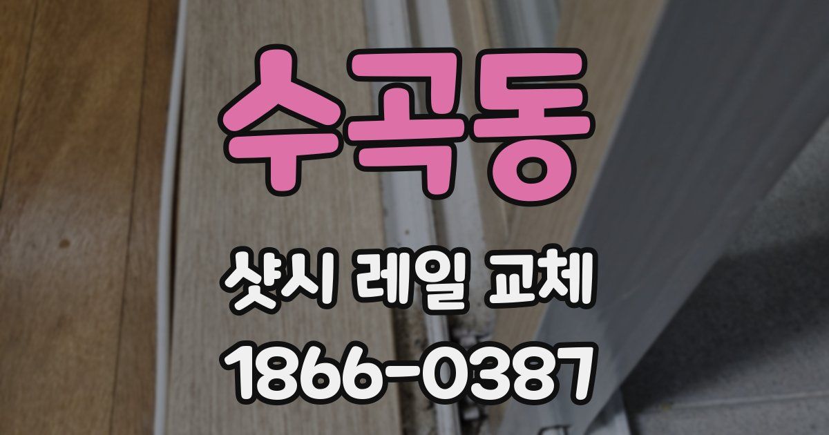 수곡동 샷시 레일 교체