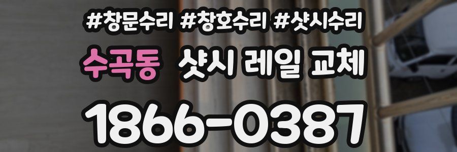 수곡동 샷시 레일 교체