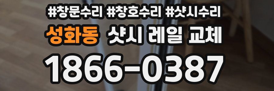 성화동 샷시 레일 교체