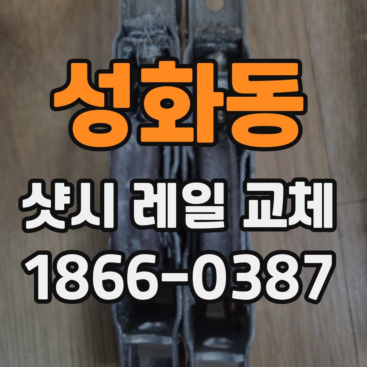 성화동 샷시 레일 교체