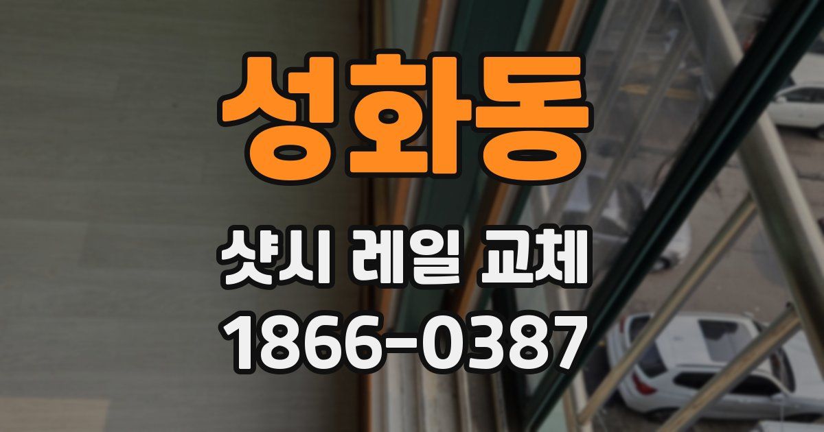 성화동 샷시 레일 교체