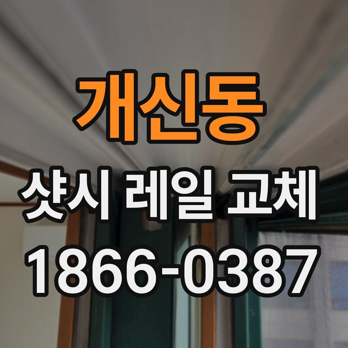 개신동 샷시 레일 교체 후 문 열림이 가벼워지는 이유