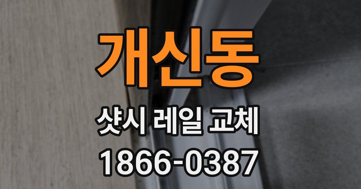 개신동 샷시 레일 교체