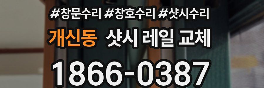 개신동 샷시 레일 교체