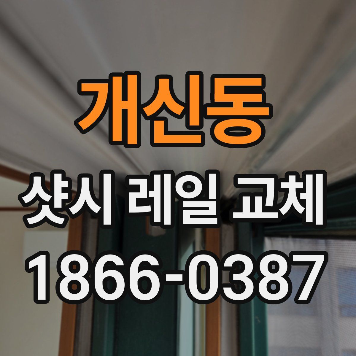 개신동 샷시 레일 교체