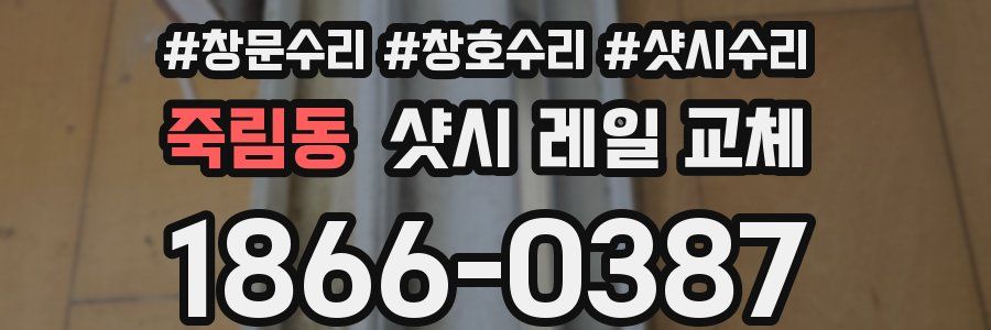 죽림동 샷시 레일 교체