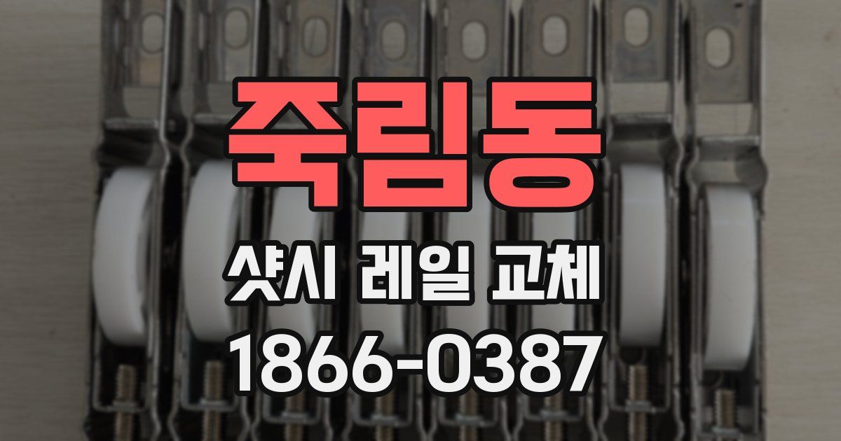 죽림동 샷시 레일 교체