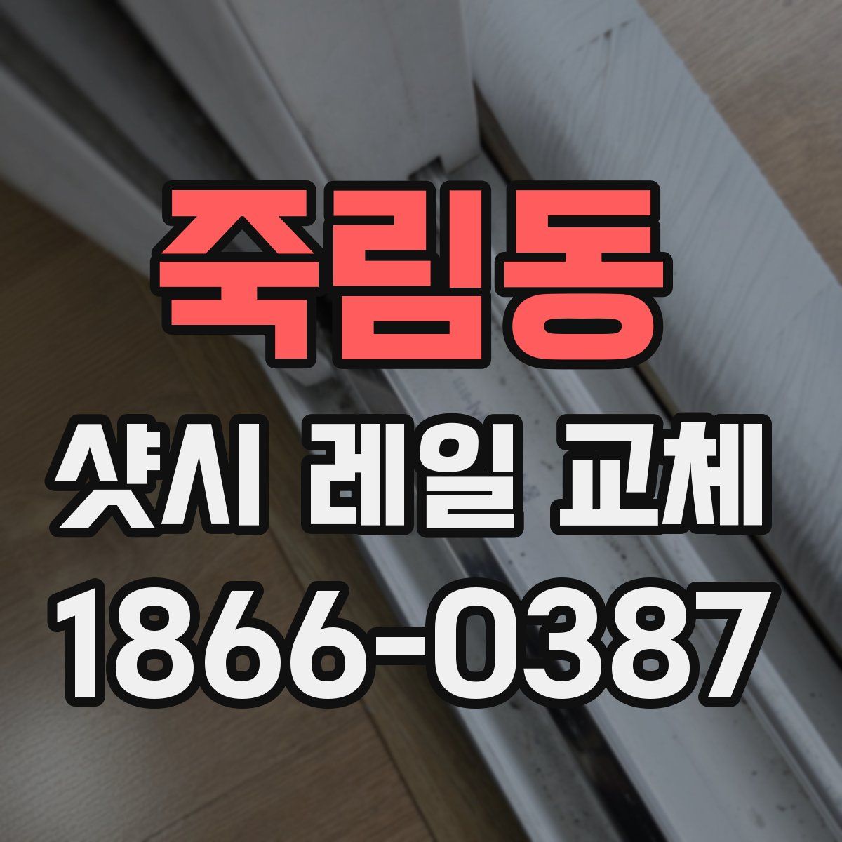 죽림동 샷시 레일 교체